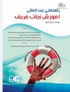 راهنمای بین المللی آموزش نجات غریق